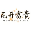 Prosperous Bloom